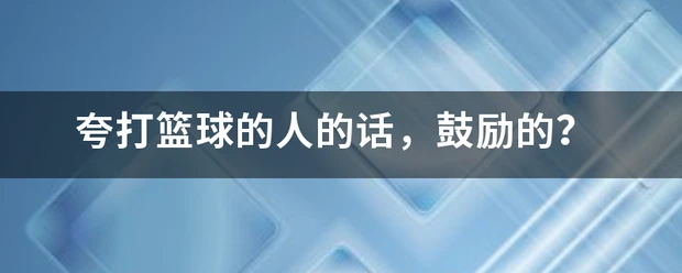 制定篮球交流计划以促进个人技能发展的方法_1
